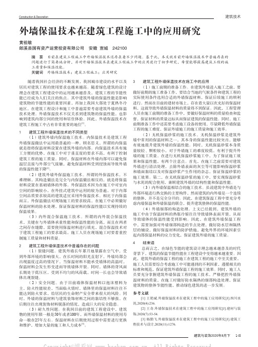 外墙保温技术在建筑工程施工中的应用研究