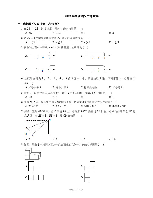 2012年武汉市中考数学试卷