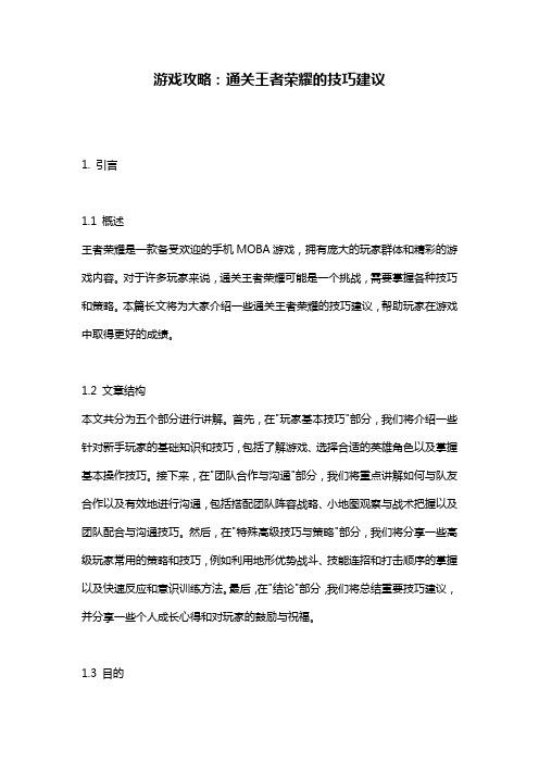 游戏攻略：通关王者荣耀的技巧建议