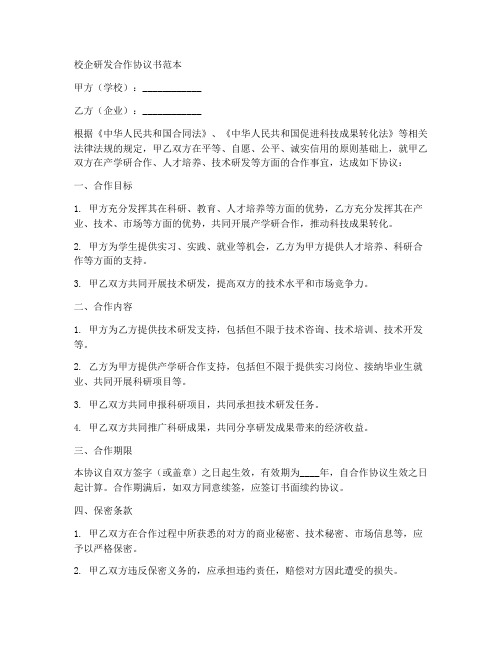 校企研发合作协议书范本