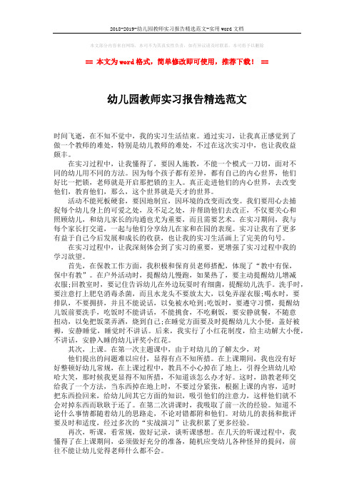 2018-2019-幼儿园教师实习报告精选范文-实用word文档 (2页)