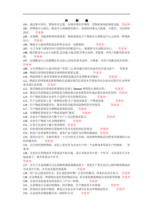 最新中职现代物流管理基础综合题二(判断100题)