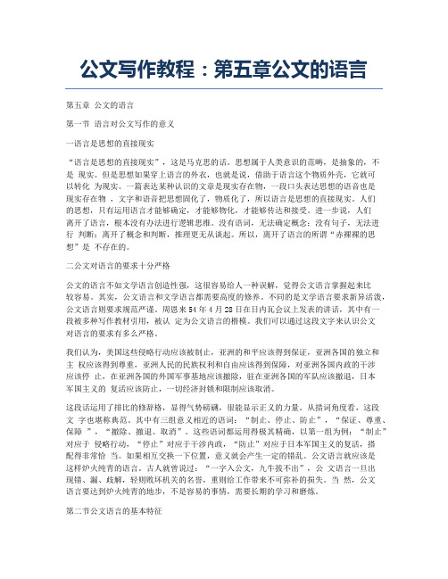 秘书资格考试备考辅导公文写作教程:第五章公文的语言.docx