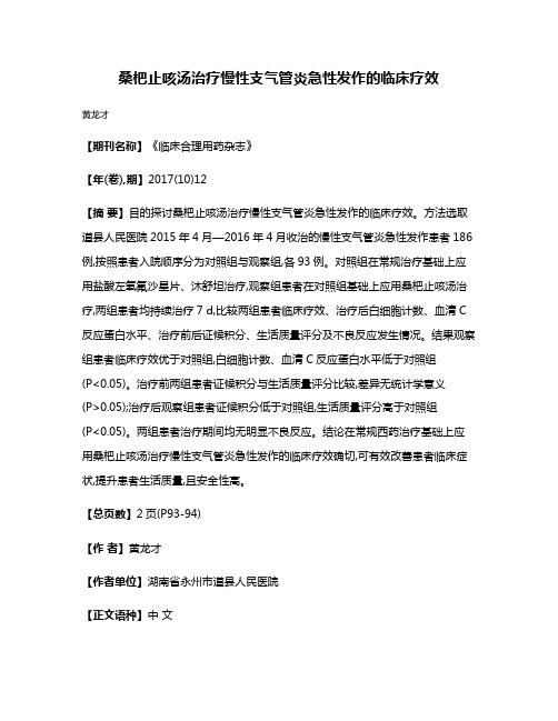 桑杷止咳汤治疗慢性支气管炎急性发作的临床疗效