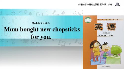外研版一起英语五年级下册探究式教学 教学课件 Module 9 Unit 2