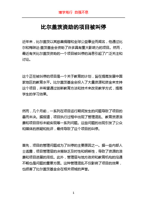 比尔盖茨资助的项目被叫停