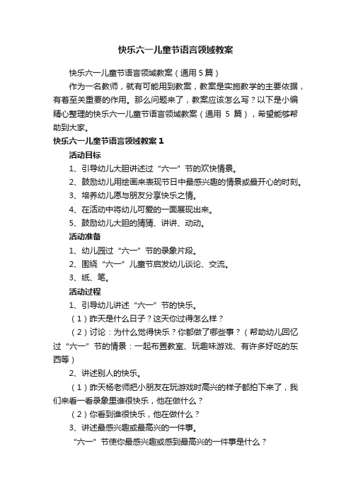 快乐六一儿童节语言领域教案（通用5篇）