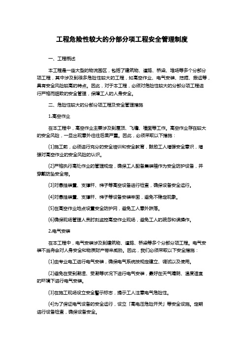 工程危险性较大的分部分项工程安全管理制度