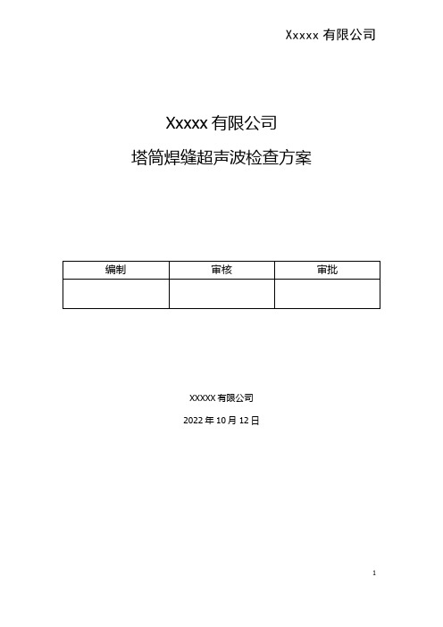 风电场风力发电塔筒焊缝超声波检查方案