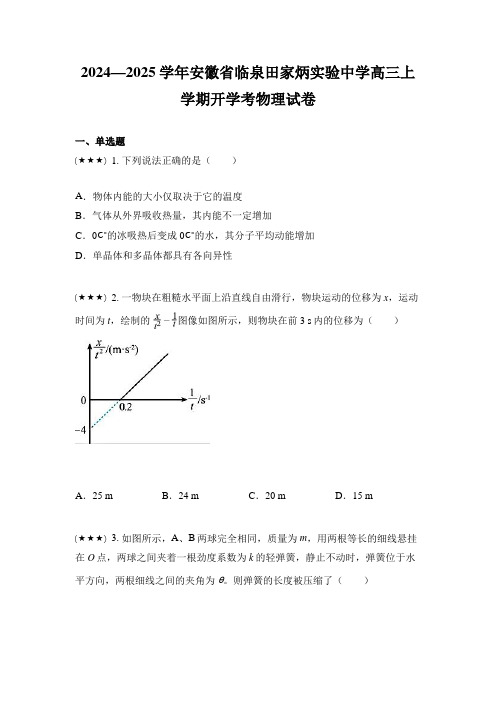 2024—2025学年安徽省临泉田家炳实验中学高三上学期开学考物理试卷