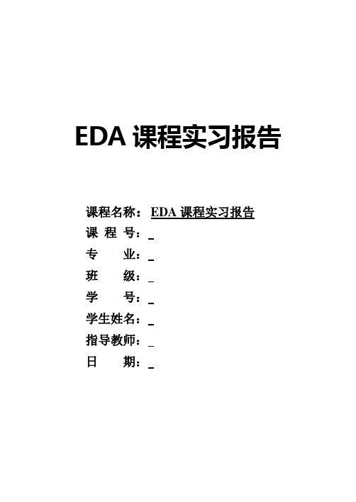 EDA课设报告(14位密码锁)