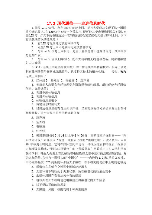 学年九年级物理下册第十七章电磁波与现代通信.现代通信_走进信息时代同步练习无答案新版苏科版