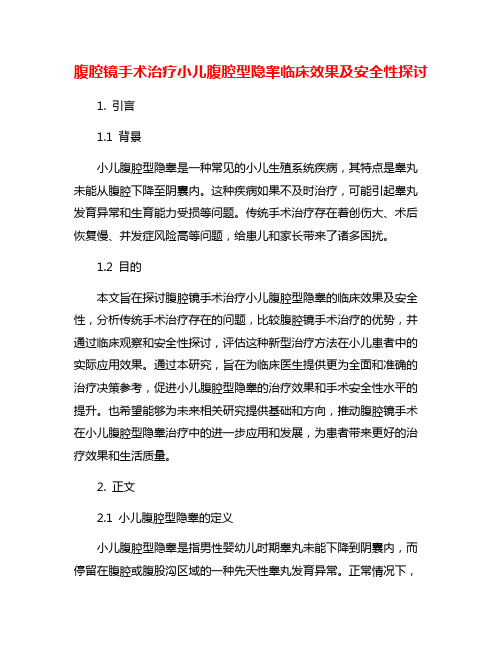 腹腔镜手术治疗小儿腹腔型隐睾临床效果及安全性探讨