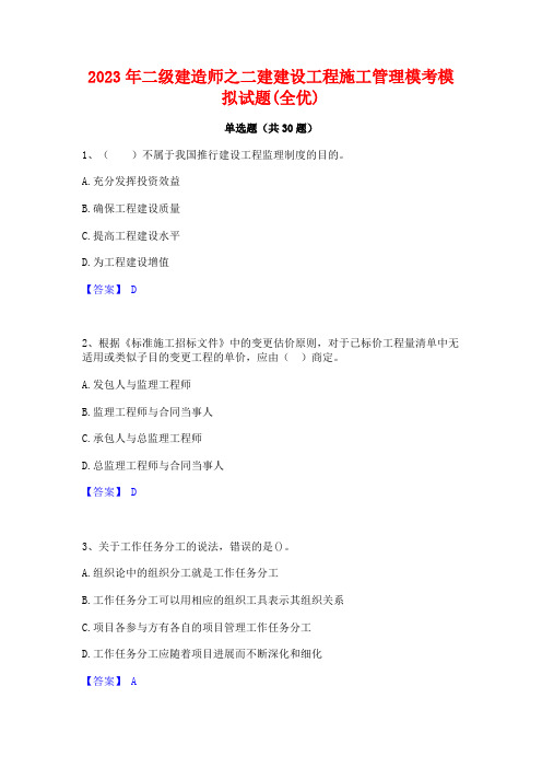 2023年二级建造师之二建建设工程施工管理模考模拟试题(全优)