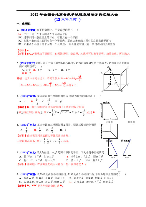 2013年全国各地高考数学分类汇编-13 立体几何 