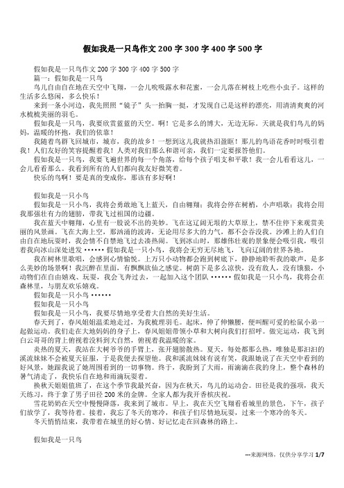 假如我是一只鸟作文200字300字400字500字