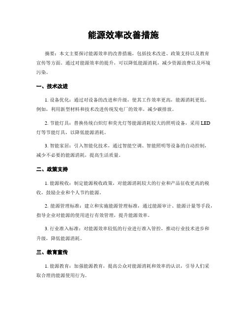 能源效率改善措施