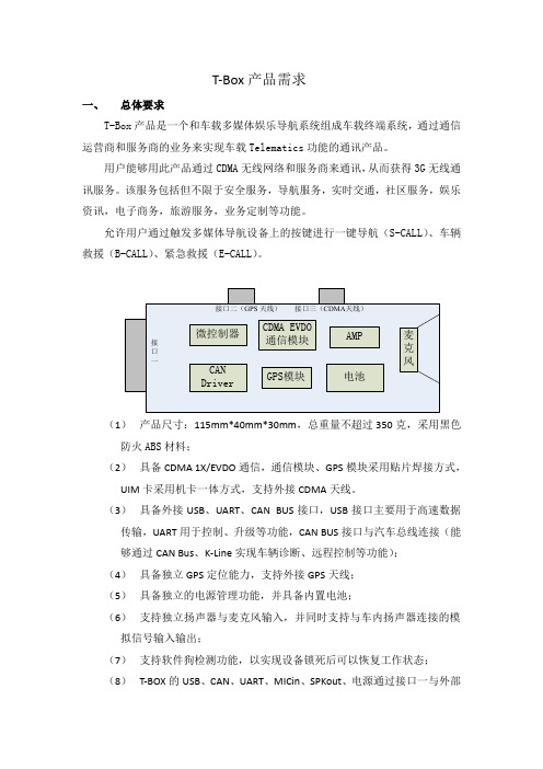 T-Box产品需求