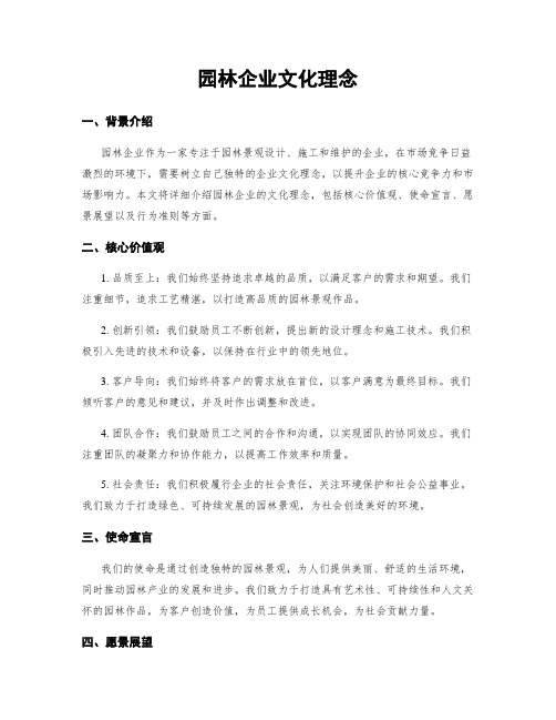 园林企业文化理念