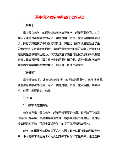 高中语文教学中课堂讨论教学法