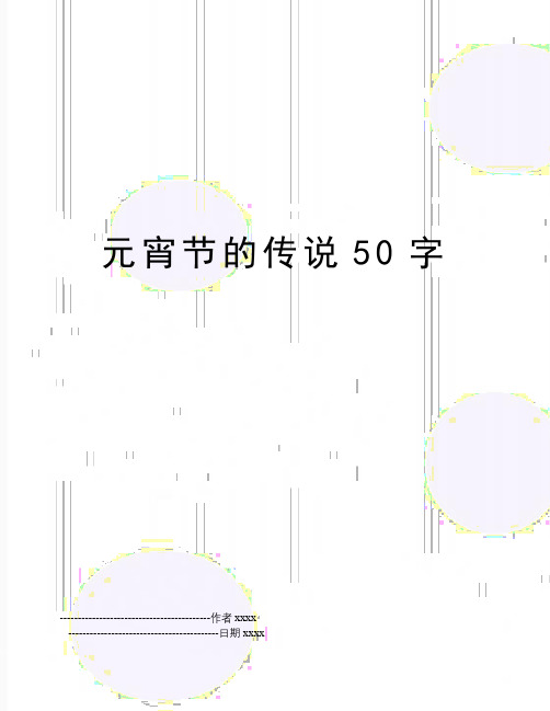 元宵节的传说50字