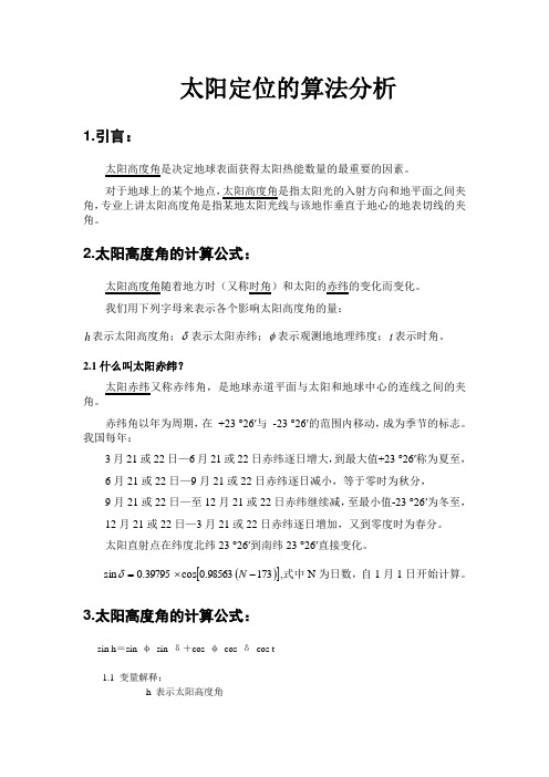 关于太阳定位的算法
