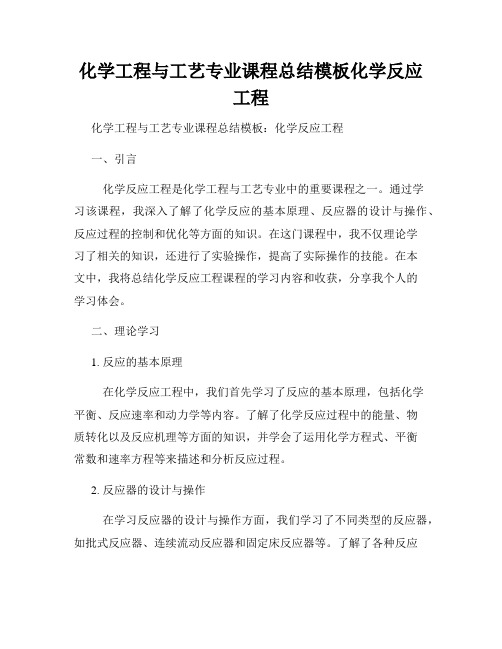 化学工程与工艺专业课程总结模板化学反应工程