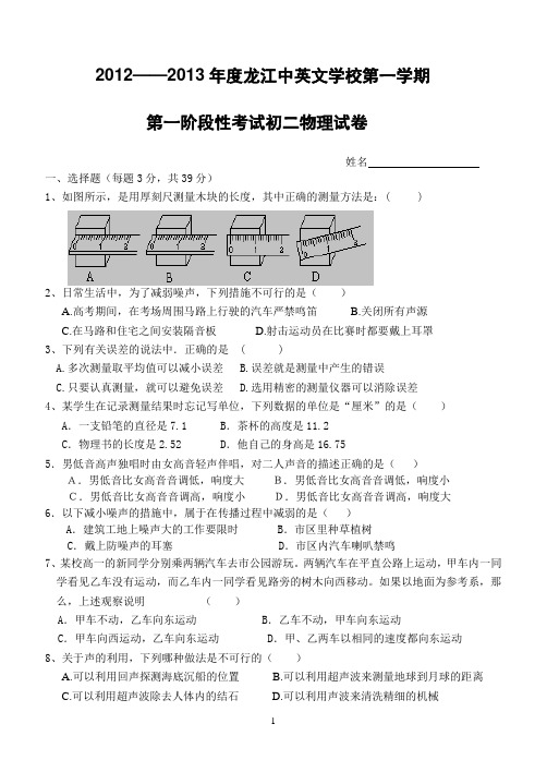 2012——2013年度第一学期第一阶段性考试初二物理试卷(机械运动和声现象)