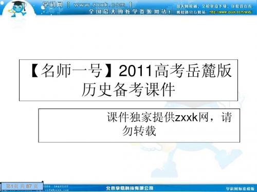 【名师一号】2011高考岳麓版历史备考:必修1.4.7考点7 从鸦片战争到八国联军侵华(可编辑ppt课件)