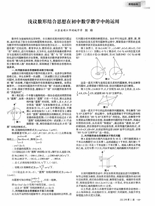 浅议数形结合思想在初中数学教学中的运用