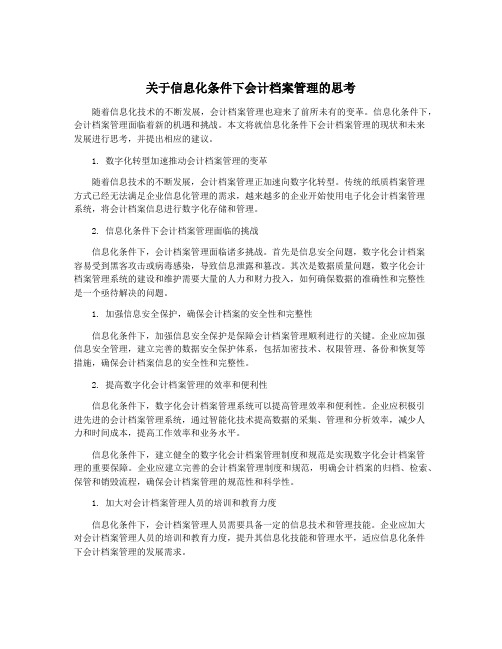 关于信息化条件下会计档案管理的思考