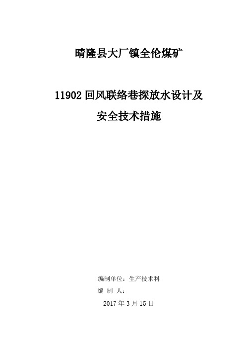 11902回风联络巷探放水设计及措施