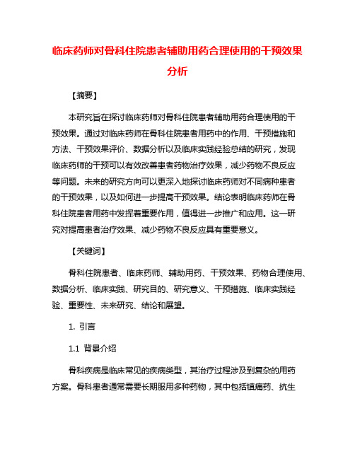 临床药师对骨科住院患者辅助用药合理使用的干预效果分析