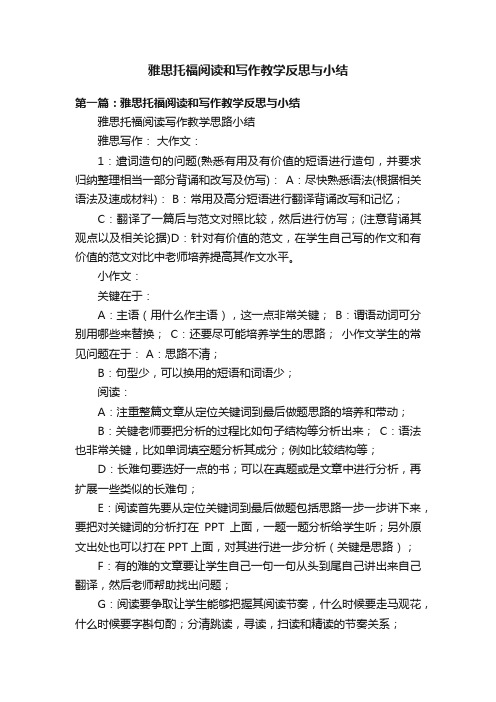 雅思托福阅读和写作教学反思与小结