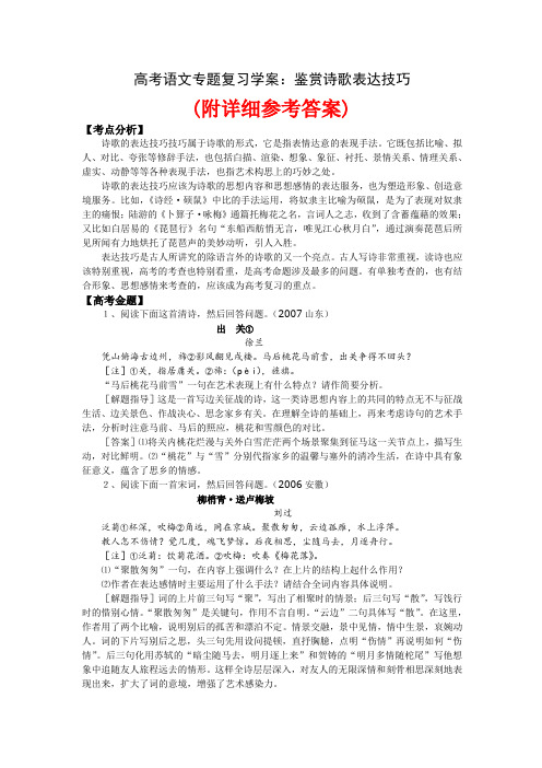 【高中语文】87技巧复习参考高考语文专题复习学案-鉴赏诗歌表达