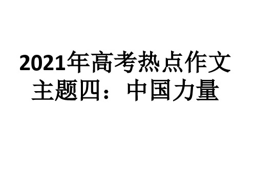 2021届高考热点作文主题四：中国力量 课件(20张PPT) - 副本