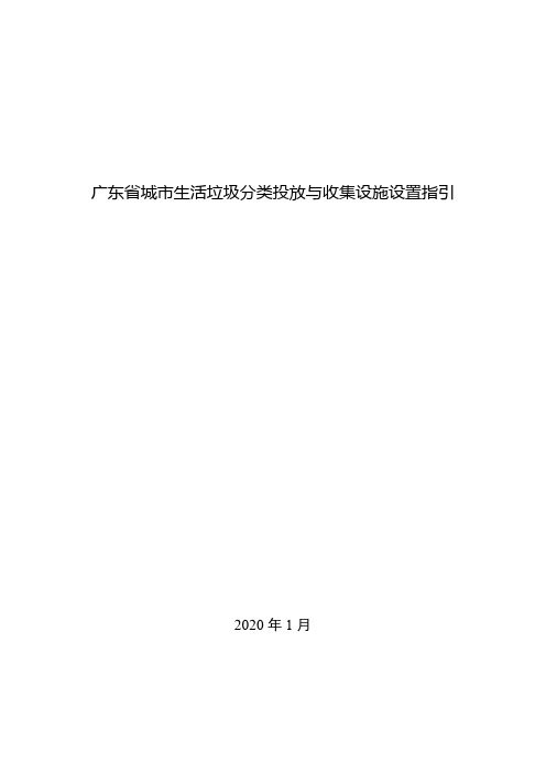 城市生活垃圾分类投放与收集设施设置指引