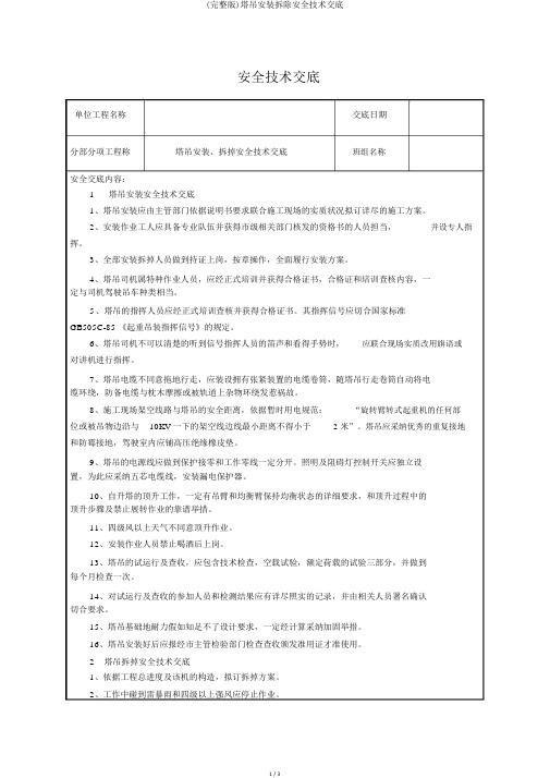 (完整版)塔吊安装拆除安全技术交底