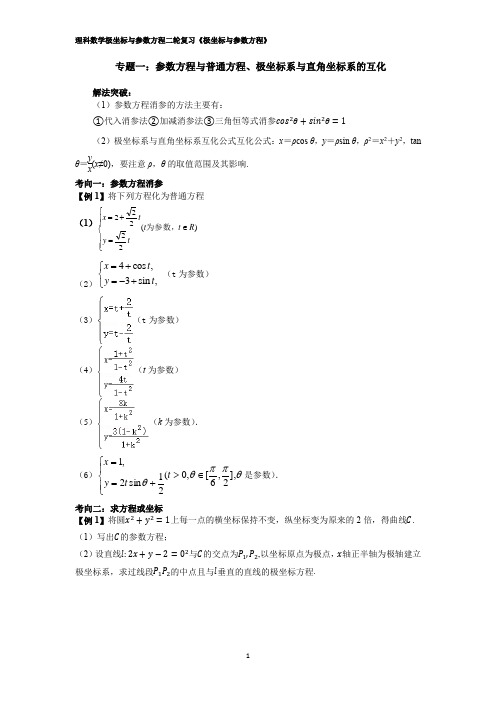 专题一：参数方程与普通方程、极坐标系与直角坐标系的互化