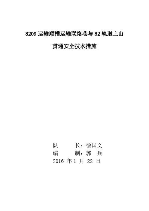 8209运输顺槽运输联络巷与82轨道上山贯通