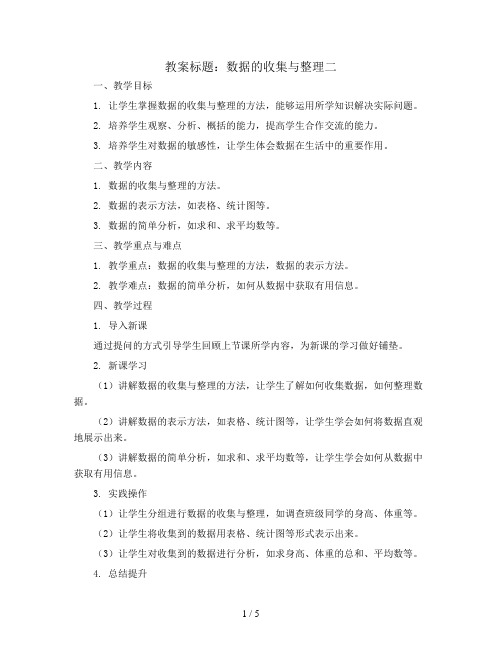 数据的收集与整理二(教案)-三年级下册数学青岛版