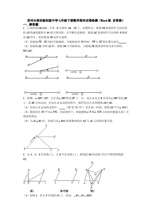 苏州木渎实验初级中学七年级下册数学期末试卷检测（Word版 含答案）