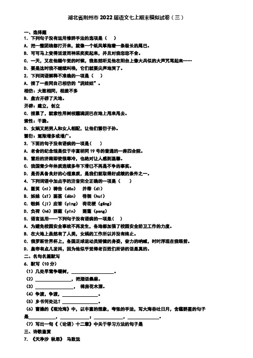 湖北省荆州市2022届语文七上期末模拟试卷(三)