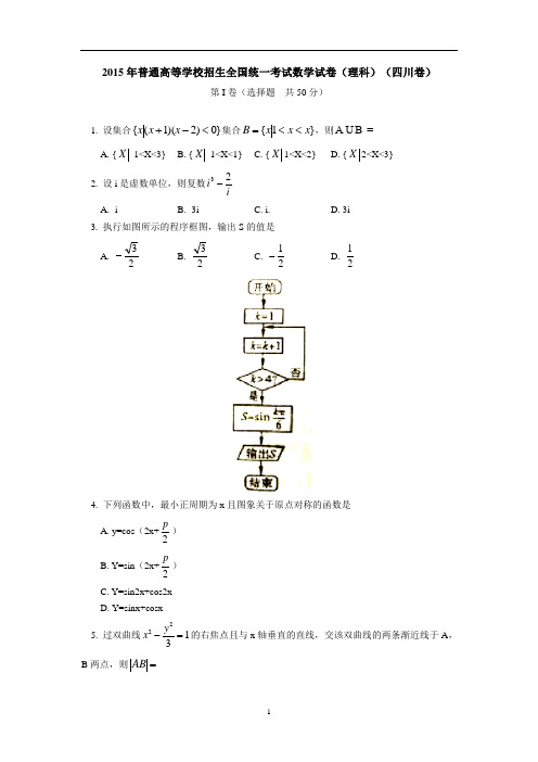 2015年普通高等学校招生全国统一考试数学试卷(理科)(四川卷)