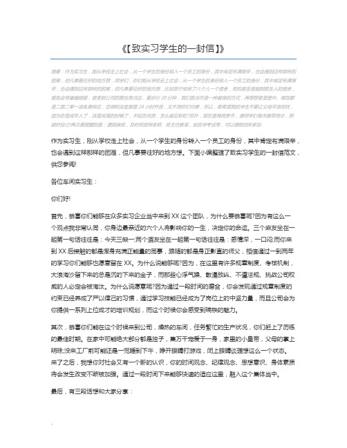 【致实习学生的一封信】