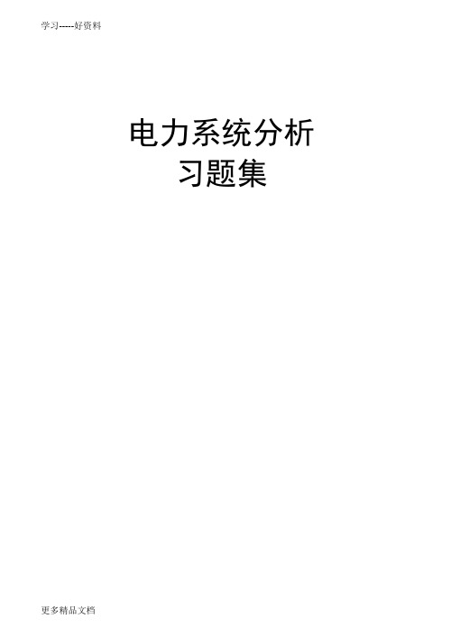 电力系统分析习题集及答案汇编