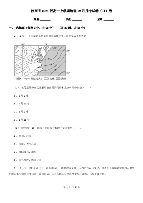 陕西省2021版高一上学期地理12月月考试卷(II)卷