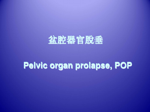 盆腔器官脱垂  PPT课件