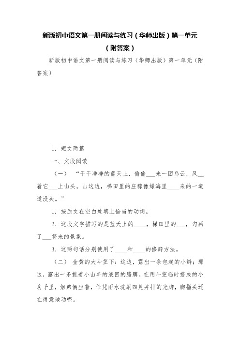 新版初中语文第一册阅读与练习(华师出版)第一单元(附答案)【精品范文】