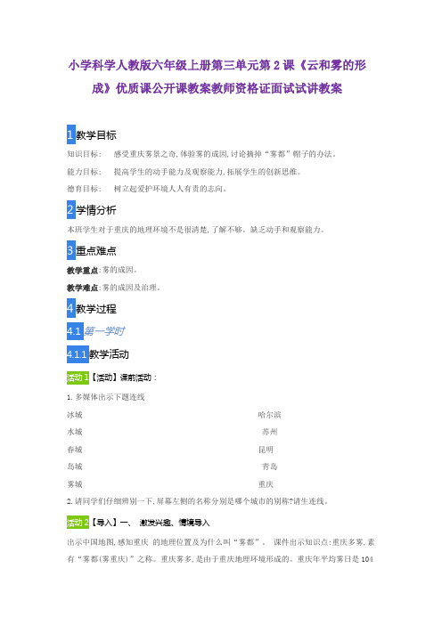小学科学人教版六年级上册第三单元第2课《云和雾的形成》优质课公开课教案教师资格证面试试讲教案
